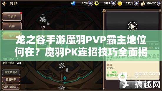 龍之谷手游魔羽PVP霸主地位何在？魔羽PK連招技巧全面揭秘