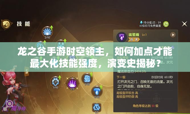 龍之谷手游時(shí)空領(lǐng)主，如何加點(diǎn)才能最大化技能強(qiáng)度，演變史揭秘？