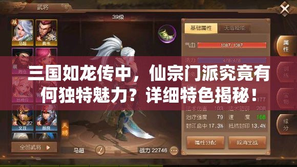 三國如龍傳中，仙宗門派究竟有何獨特魅力？詳細特色揭秘！