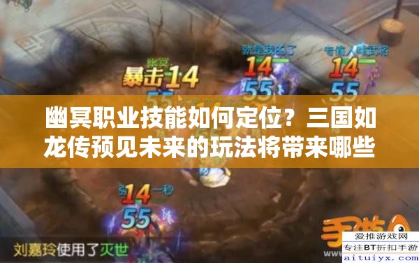 幽冥職業(yè)技能如何定位？三國如龍傳預見未來的玩法將帶來哪些革命？