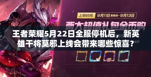 王者榮耀5月22日全服停機(jī)后，新英雄干將莫邪上線會(huì)帶來(lái)哪些驚喜？