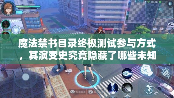 魔法禁書目錄終極測(cè)試參與方式，其演變史究竟隱藏了哪些未知秘密？