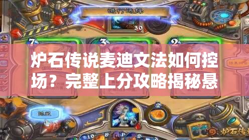 爐石傳說(shuō)麥迪文法如何控場(chǎng)？完整上分攻略揭秘懸念！