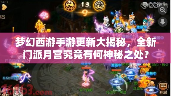 夢(mèng)幻西游手游更新大揭秘，全新門派月宮究竟有何神秘之處？