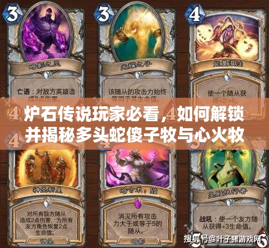 爐石傳說玩家必看，如何解鎖并揭秘多頭蛇傻子牧與心火牧傳說卡組的終極奧秘？
