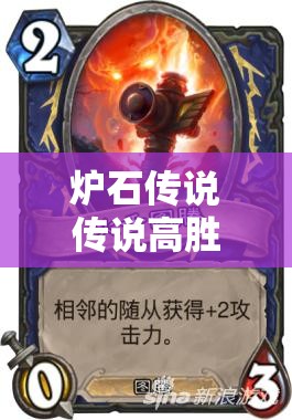 爐石傳說傳說高勝率黑騎中速獵卡組，如何搭配才能穩(wěn)操勝券？