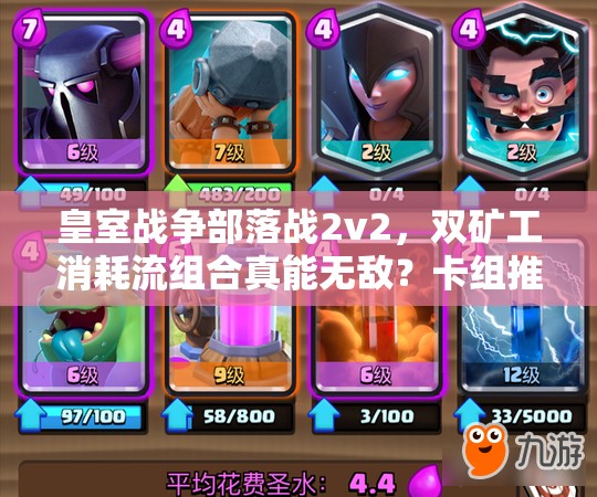皇室戰(zhàn)爭部落戰(zhàn)2v2，雙礦工消耗流組合真能無敵？卡組推薦揭秘！