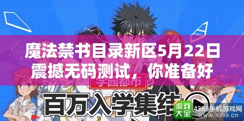 魔法禁書目錄新區(qū)5月22日震撼無(wú)碼測(cè)試，你準(zhǔn)備好迎戰(zhàn)未知挑戰(zhàn)了嗎？