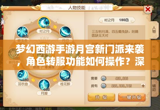 夢幻西游手游月宮新門派來襲，角色轉(zhuǎn)服功能如何操作？深度攻略揭秘！