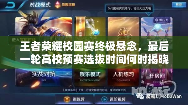 王者榮耀校園賽終極懸念，最后一輪高校預(yù)賽選拔時(shí)間何時(shí)揭曉？