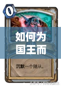 如何為國王而戰(zhàn)？揭秘爐石傳說心火OTK牧卡組的致勝秘訣？