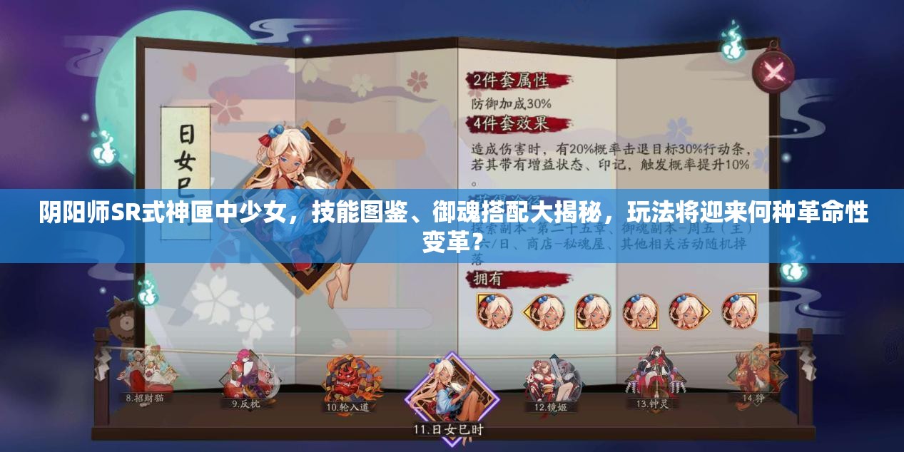 陰陽(yáng)師SR式神匣中少女，技能圖鑒、御魂搭配大揭秘，玩法將迎來(lái)何種革命性變革？