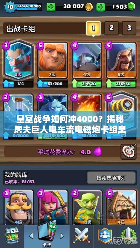 皇室戰(zhàn)爭(zhēng)如何沖4000？揭秘屠夫巨人電車流電磁炮卡組奧秘？