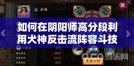 如何在陰陽(yáng)師高分段利用犬神反擊流陣容斗技快速上分？