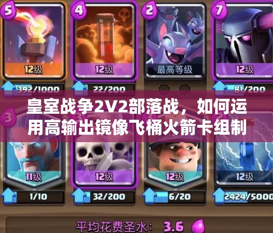 皇室戰(zhàn)爭2V2部落戰(zhàn)，如何運用高輸出鏡像飛桶火箭卡組制勝？