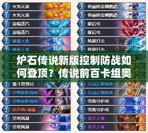 爐石傳說(shuō)新版控制防戰(zhàn)如何登頂？傳說(shuō)前百卡組奧秘何在？