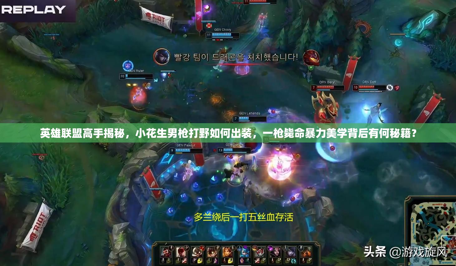 英雄聯(lián)盟高手揭秘，小花生男槍打野如何出裝，一槍斃命暴力美學(xué)背后有何秘籍？