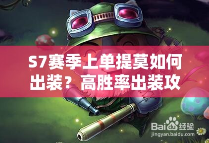 S7賽季上單提莫如何出裝？高勝率出裝攻略大揭秘！