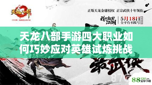 天龍八部手游四大職業(yè)如何巧妙應(yīng)對英雄試煉挑戰(zhàn)難關(guān)？