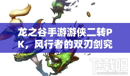 龍之谷手游游俠二轉(zhuǎn)PK，風(fēng)行者的雙刃劍究竟如何制敵成懸念？