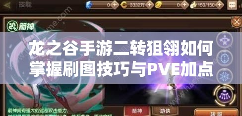 龍之谷手游二轉(zhuǎn)狙翎如何掌握刷圖技巧與PVE加點，成為刷圖高手？