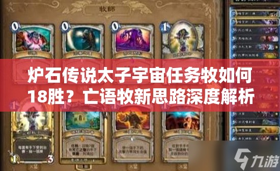 爐石傳說(shuō)太子宇宙任務(wù)牧如何18勝？亡語(yǔ)牧新思路深度解析揭秘！