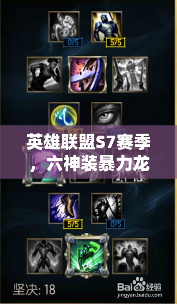 英雄聯(lián)盟S7賽季，六神裝暴力龍龜如何成為高輸出上單霸主？