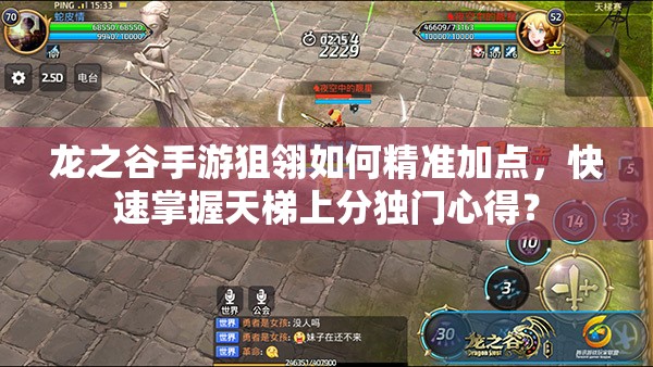 龍之谷手游狙翎如何精準加點，快速掌握天梯上分獨門心得？