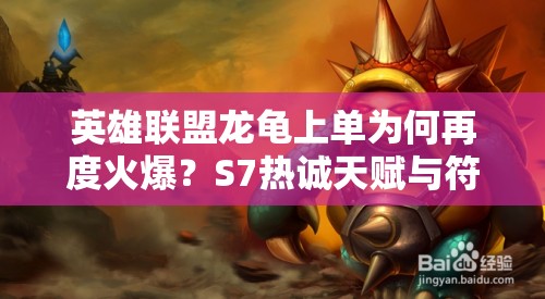 英雄聯(lián)盟龍龜上單為何再度火爆？S7熱誠(chéng)天賦與符文深度解析揭秘