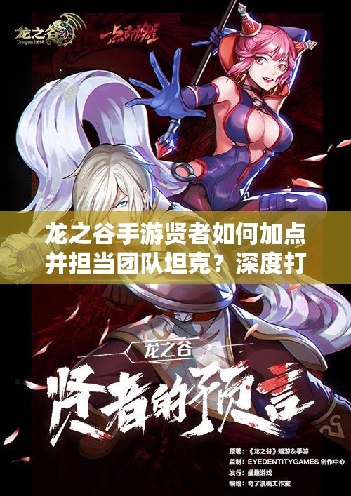 龍之谷手游賢者如何加點(diǎn)并擔(dān)當(dāng)團(tuán)隊(duì)坦克？深度打法解析揭秘