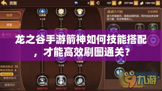 龍之谷手游箭神如何技能搭配，才能高效刷圖通關(guān)？