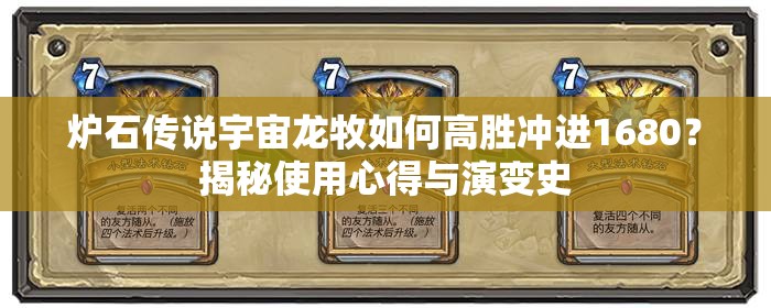 爐石傳說(shuō)宇宙龍牧如何高勝?zèng)_進(jìn)1680？揭秘使用心得與演變史