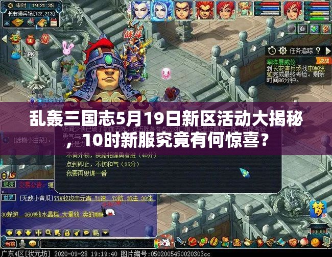 亂轟三國(guó)志5月19日新區(qū)活動(dòng)大揭秘，10時(shí)新服究竟有何驚喜？