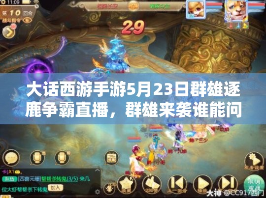 大話西游手游5月23日群雄逐鹿?fàn)幇灾辈ィ盒蹃硪u誰能問鼎冠軍寶座？