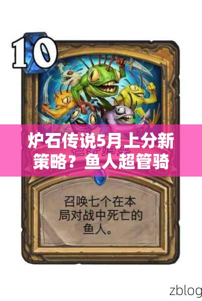 爐石傳說5月上分新策略？魚人超管騎聯(lián)手傳說效果如何？