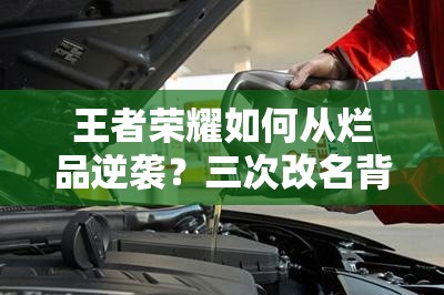 王者榮耀如何從爛品逆襲？三次改名背后有何秘密？