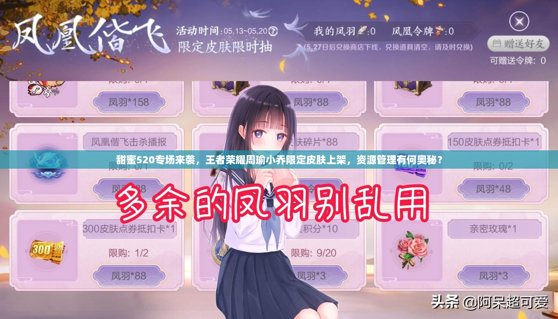甜蜜520專場(chǎng)來(lái)襲，王者榮耀周瑜小喬限定皮膚上架，資源管理有何奧秘？