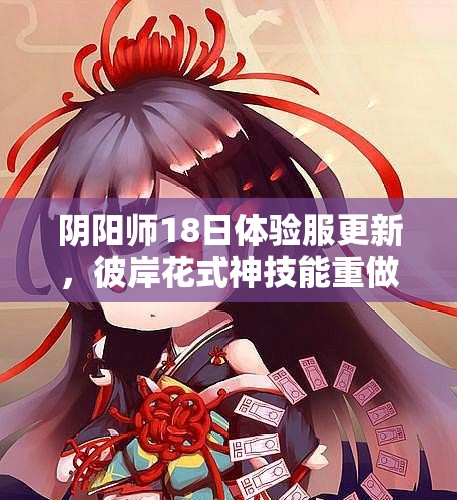 陰陽(yáng)師18日體驗(yàn)服更新，彼岸花式神技能重做后究竟有多強(qiáng)？