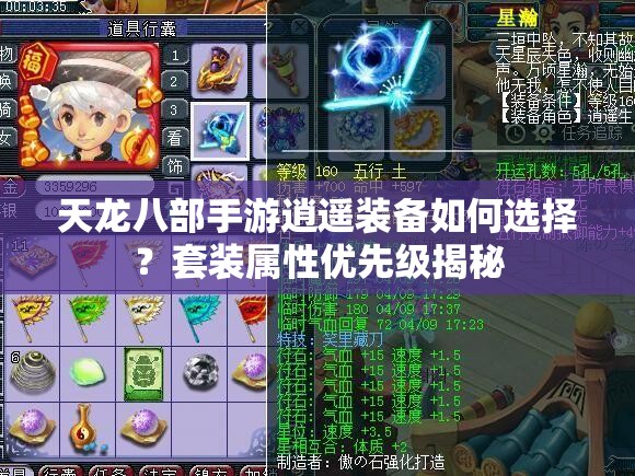 天龍八部手游逍遙裝備如何選擇？套裝屬性優(yōu)先級(jí)揭秘