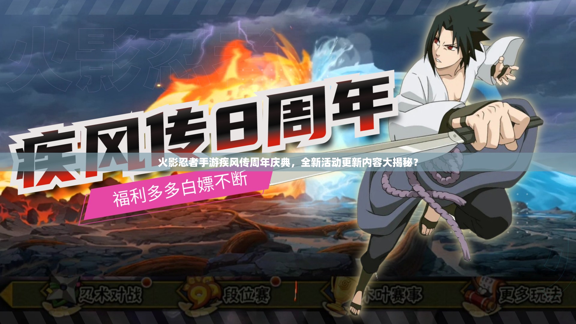 火影忍者手游疾風(fēng)傳周年慶典，全新活動(dòng)更新內(nèi)容大揭秘？
