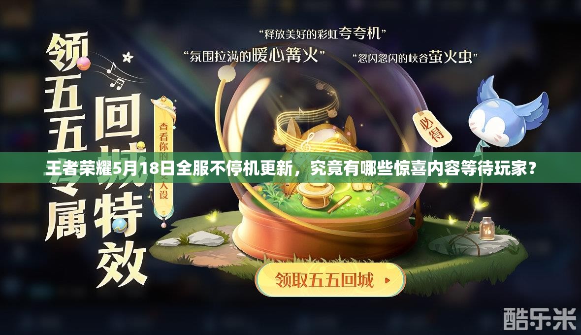王者榮耀5月18日全服不停機(jī)更新，究竟有哪些驚喜內(nèi)容等待玩家？