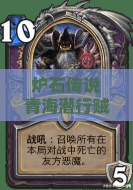 爐石傳說青海潛行賊如何高效低保？無新卡混合賊推薦揭秘！