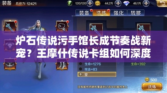 爐石傳說污手館長成節(jié)奏戰(zhàn)新寵？王摩什傳說卡組如何深度制勝？