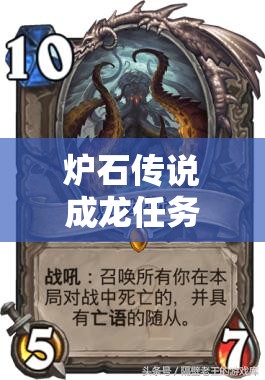 爐石傳說(shuō)成龍任務(wù)怎么玩？恩佐斯牧亡語(yǔ)控制流強(qiáng)烈推薦！