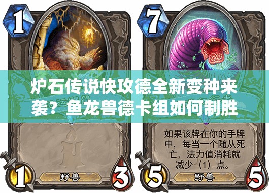 爐石傳說快攻德全新變種來襲？魚龍獸德卡組如何制勝成疑？