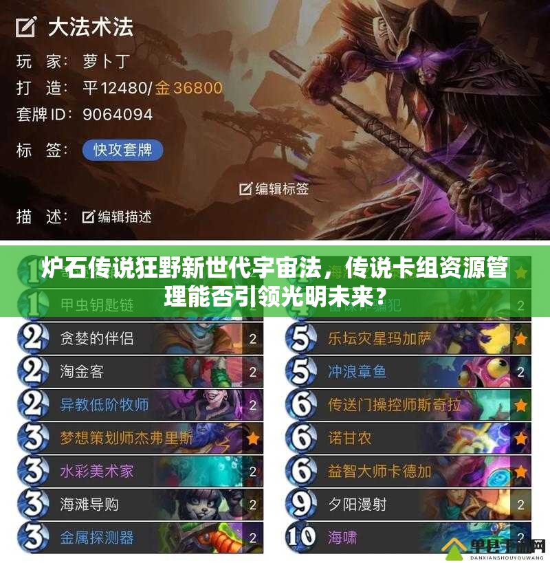 爐石傳說狂野新世代宇宙法，傳說卡組資源管理能否引領(lǐng)光明未來？