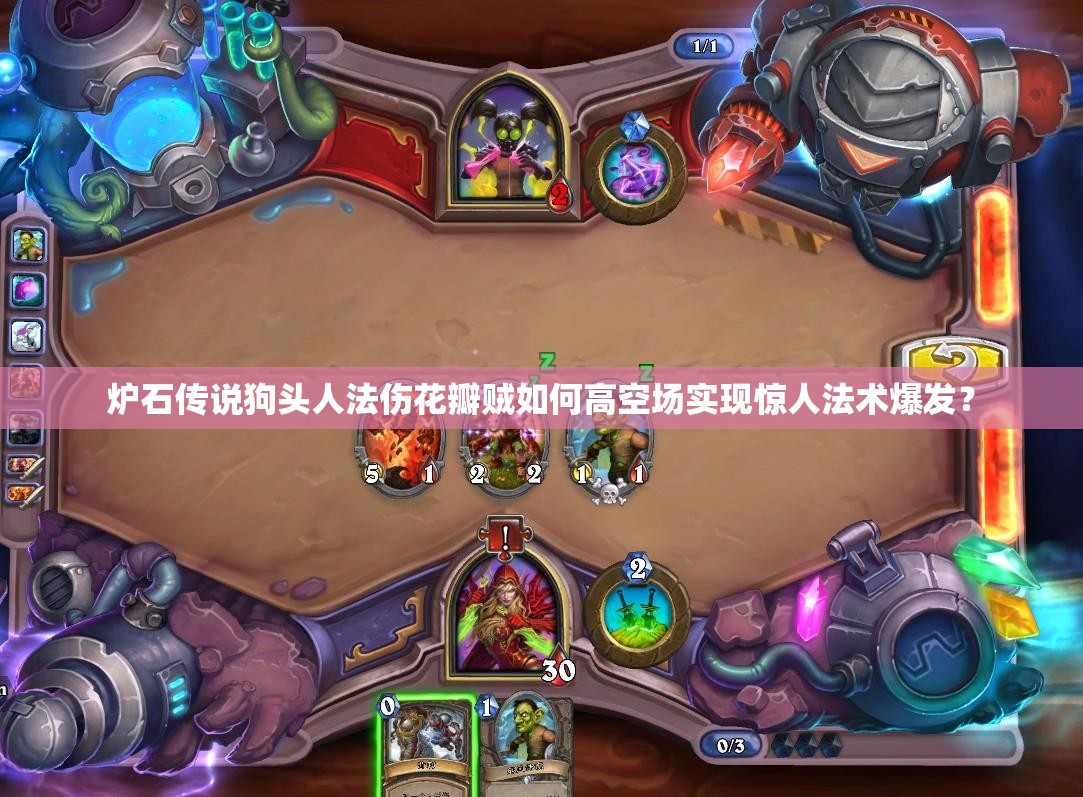 爐石傳說狗頭人法傷花瓣賊如何高空場實現驚人法術爆發(fā)？