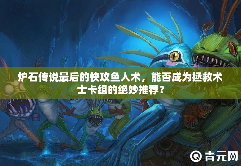 爐石傳說最后的快攻魚人術，能否成為拯救術士卡組的絕妙推薦？