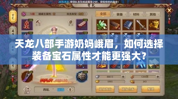 天龍八部手游奶媽峨眉，如何選擇裝備寶石屬性才能更強大？