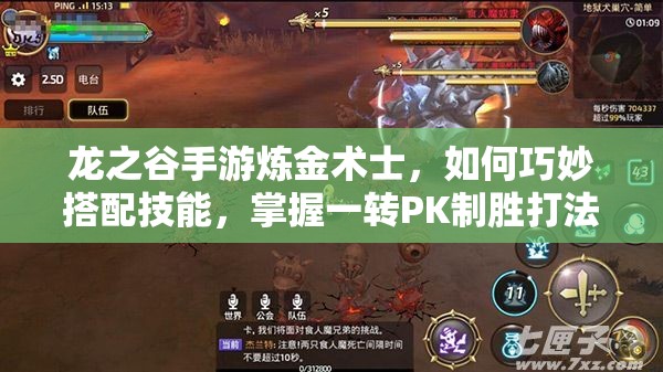 龍之谷手游煉金術(shù)士，如何巧妙搭配技能，掌握一轉(zhuǎn)PK制勝打法？